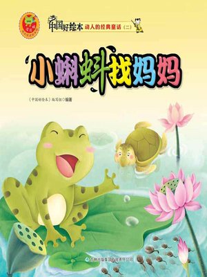 cover image of 小蝌蚪找妈妈(Little Tadpoles Search for Their Mother )